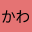 かわうちかずのり