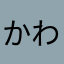 かわう3