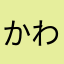かわかさなや