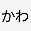 かわかのは