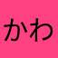 かわかみかっぱー