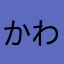 かわかやかなかあ