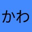 かわかわか