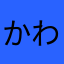 かわかわか4500