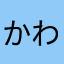 かわさあはたまはや