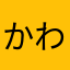 かわさき