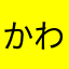 かわさきっこ