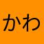 かわさきなかはら
