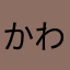 かわしば