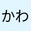 かわしまだあおい