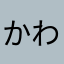 かわしまキーパー
