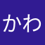 かわしーーー