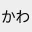 かわすーー