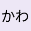 かわそう