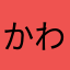 かわたかのぼる