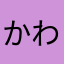 かわたなさん