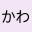 かわたはやなさあまら