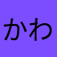 かわちゃんだす