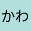 かわちゃんGO!