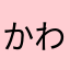 かわったかたちのいし