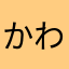 かわっち22号