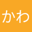 かわって