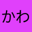 かわっぱら
