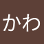 かわっぽいど
