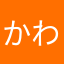 かわなかた