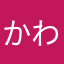かわなははぢやしかやら