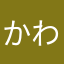 かわなはらぬは