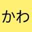 かわなやさらはたまな