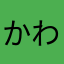 かわなやら