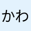 かわなわがえわはなな