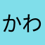 かわなわさわさわ