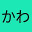 かわのくまさん