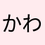 かわのしまのひろのし