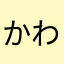 かわのながれのように