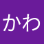 かわのひと
