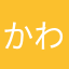かわのほし