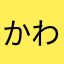 かわのまなと
