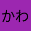 かわはなかさは