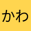 かわはまさらたか、やは
