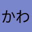 かわひま