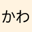 かわまたG