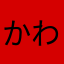 かわみき
