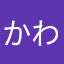 かわみんん