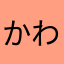かわむらいちか