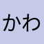 かわむらたん