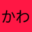 かわむらひ